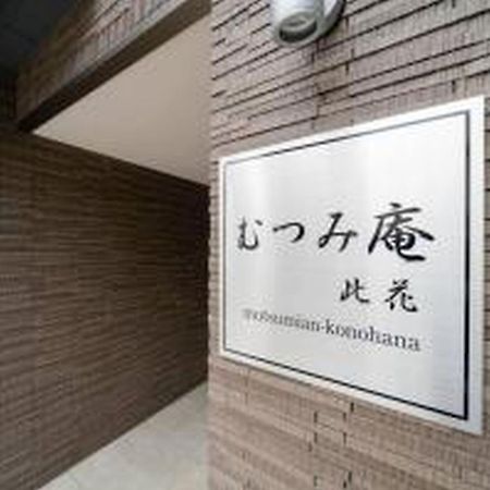 むつみ庵此花601 Lejlighed Osaka Eksteriør billede